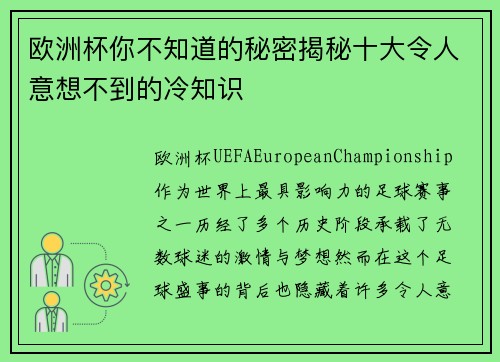 欧洲杯你不知道的秘密揭秘十大令人意想不到的冷知识