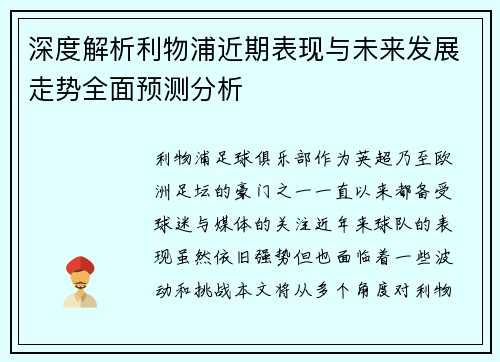 深度解析利物浦近期表现与未来发展走势全面预测分析