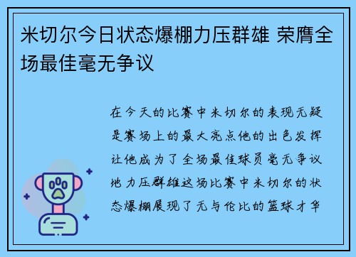 米切尔今日状态爆棚力压群雄 荣膺全场最佳毫无争议 米切尔今日状态爆棚力压群雄 荣膺全场最佳毫无争议