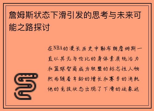 詹姆斯状态下滑引发的思考与未来可能之路探讨 詹姆斯状态下滑引发的思考与未来可能之路探讨