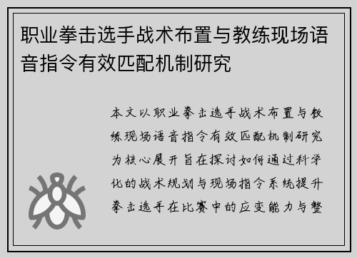职业拳击选手战术布置与教练现场语音指令有效匹配机制研究