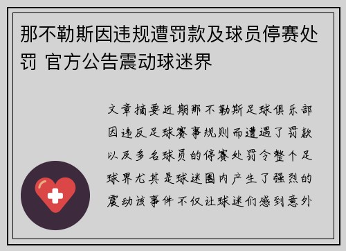 那不勒斯因违规遭罚款及球员停赛处罚 官方公告震动球迷界