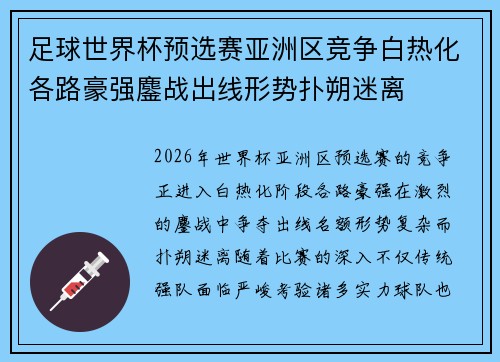 足球世界杯预选赛亚洲区竞争白热化各路豪强鏖战出线形势扑朔迷离 足球世界杯预选赛亚洲区竞争白热化各路豪强鏖战出线形势扑朔迷离