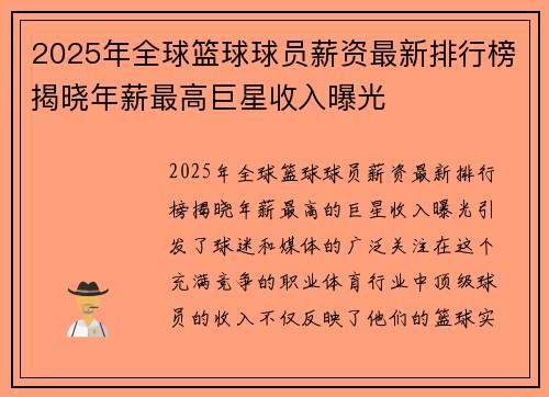 2025年全球篮球球员薪资最新排行榜揭晓年薪最高巨星收入曝光 2025年全球篮球球员薪资最新排行榜揭晓年薪最高巨星收入曝光