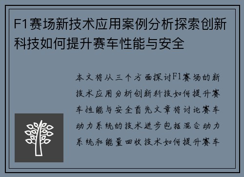 F1赛场新技术应用案例分析探索创新科技如何提升赛车性能与安全