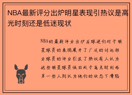 NBA最新评分出炉明星表现引热议是高光时刻还是低迷现状 NBA最新评分出炉明星表现引热议是高光时刻还是低迷现状