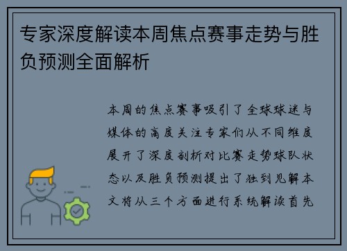 专家深度解读本周焦点赛事走势与胜负预测全面解析