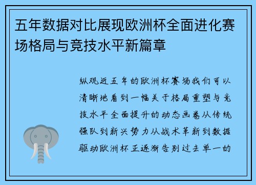 五年数据对比展现欧洲杯全面进化赛场格局与竞技水平新篇章