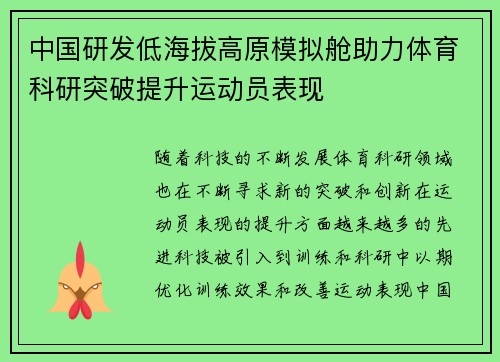 中国研发低海拔高原模拟舱助力体育科研突破提升运动员表现