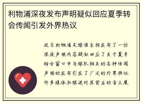 利物浦深夜发布声明疑似回应夏季转会传闻引发外界热议 利物浦深夜发布声明疑似回应夏季转会传闻引发外界热议