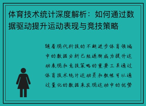体育技术统计深度解析：如何通过数据驱动提升运动表现与竞技策略