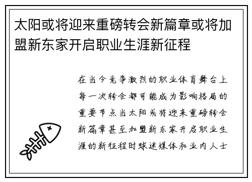 太阳或将迎来重磅转会新篇章或将加盟新东家开启职业生涯新征程
