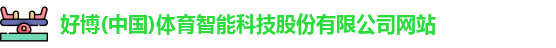 好博